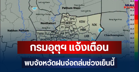 ด่วนโดนเต็มๆ! กรมอุตุฯ แจ้งเตือน พบจังหวัดฝนจ่อถล่มช่วงเย็นนี้ คาดนาน 1 ชม.