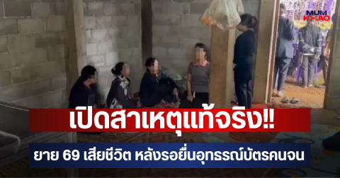 เปิดสาเหตุแท้จริง!! ยาย 69 เสียชีวิต หลังรอยื่นอุทธรณ์บัตรคนจน