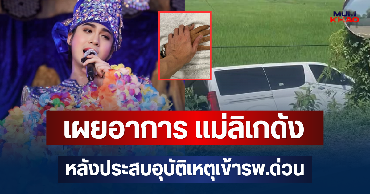 เผยอาการ แม่ลิเกดัง หลังประสบอุบัติเหตุเข้ารพ.ด่วน