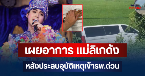 เผยอาการ แม่ลิเกดัง หลังประสบอุบัติเหตุเข้ารพ.ด่วน