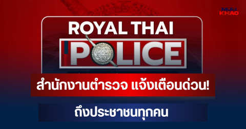 สำนักงานตำรวจ แจ้งเตือนด่วน! ถึงประชาชนทุกคน อย่าเชื่อเด็ดขาด