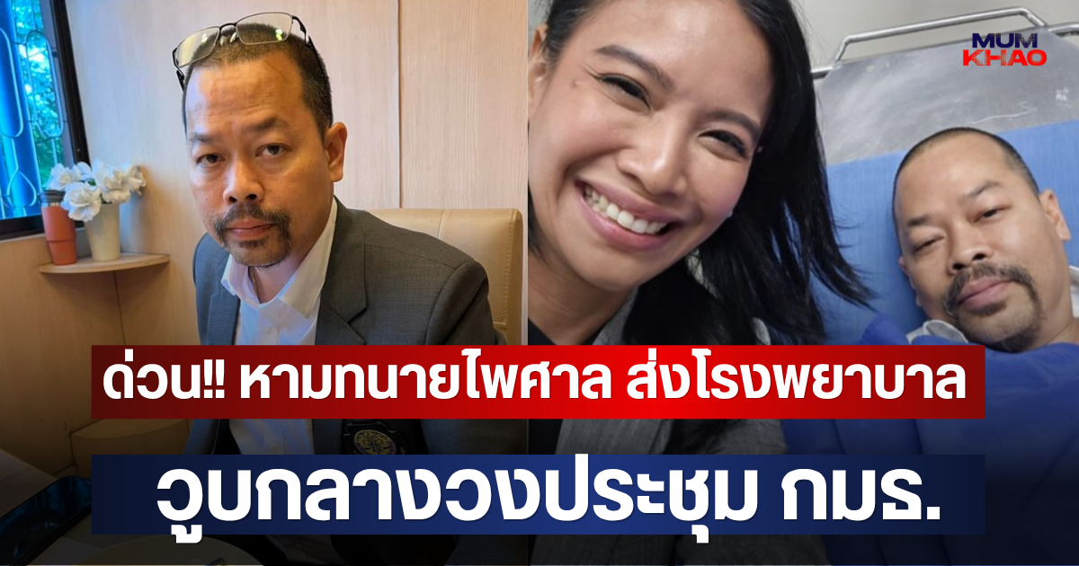 ด่วน!! หามทนายไพศาล ส่งโรงพยาบาล วูบกลางวงประชุม กมธ.