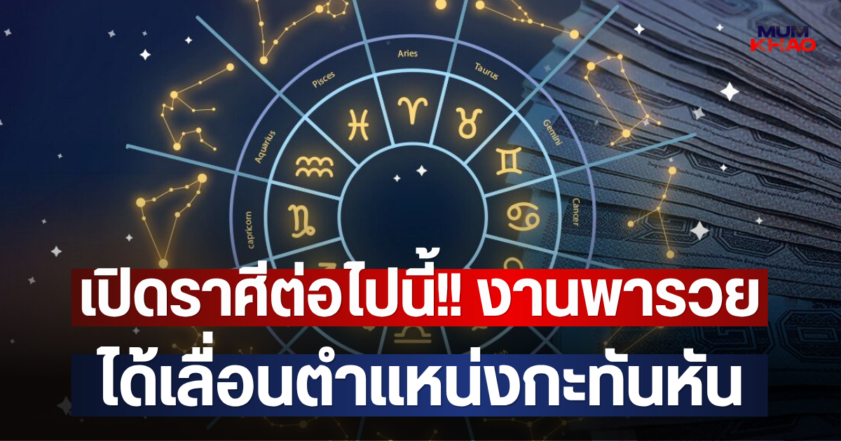 เปิดราศีต่อไปนี้!! งานพารวย ได้เลื่อนตำแหน่งกะทันหัน