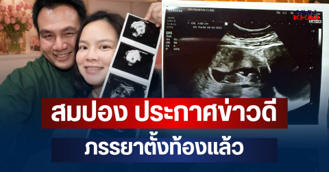อุ๊ย! สมปอง ประกาศข่าวดี ภรรยาตั้งท้องแล้ว