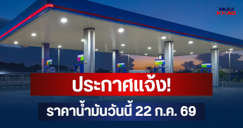 ประกาศแจ้ง! ราคาน้ำมันวันนี้ 22 ก.ค. 69