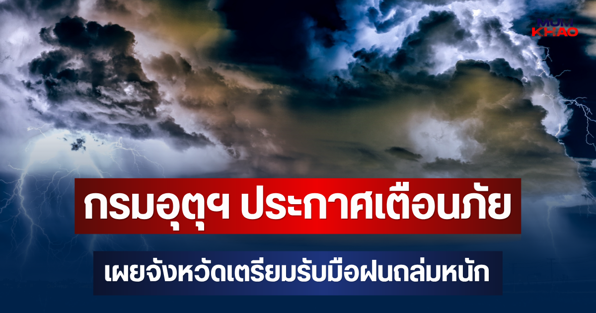 ประกาศแล้ว! กรมอุตุฯ ประกาศเตือนภัย เผยจังหวัดเตรียมรับมือฝนถล่มหนัก