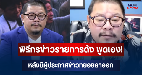 พิธีกรข่าวรายการดัง เปิดใจพูดเอง! หลังมีผู้ประกาศข่าวทยอยลาออก