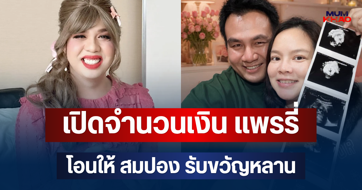เยอะมาก! เปิดจำนวนเงิน แพรรี่ ไพรวัลย์ โอนให้ สมปอง รับขวัญหลาน