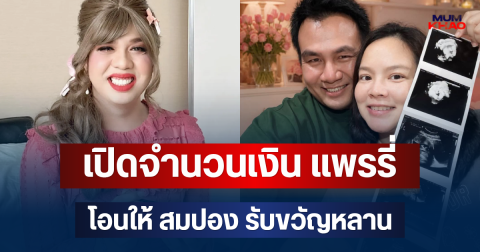 เยอะมาก! เปิดจำนวนเงิน แพรรี่ ไพรวัลย์ โอนให้ สมปอง รับขวัญหลาน
