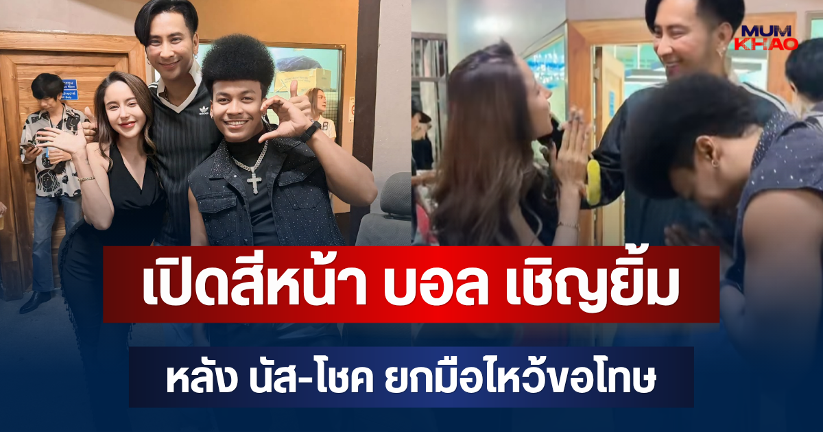 นาทีเจอกัน! เปิดสีหน้า บอล เชิญยิ้ม หลัง นัส-โชค ยกมือไหว้ขอโทษ ปมศึกเกาเหลา 4 ปี