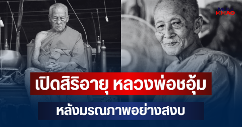 เปิดสิริอายุ หลวงพ่อชอุ้ม พระเกจิดังนครสวรรค์ หลังมรณภาพอย่างสงบ