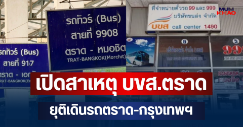 ไปไม่รอด! เปิดสาเหตุแท้จริง บขส.ตราด ยุติเดินรถตราด-กรุงเทพฯ ปิดตำนาน 67 ปี