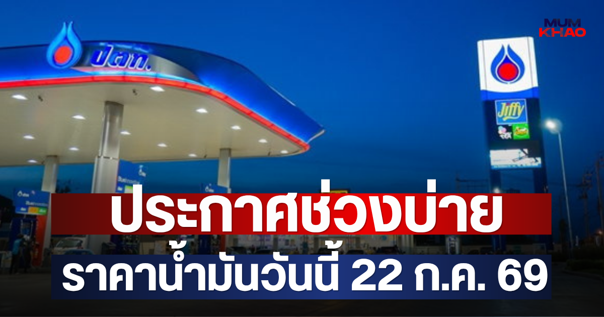 ประกาศช่วงบ่าย ราคาน้ำมันวันนี้ 22 ก.ค. 69