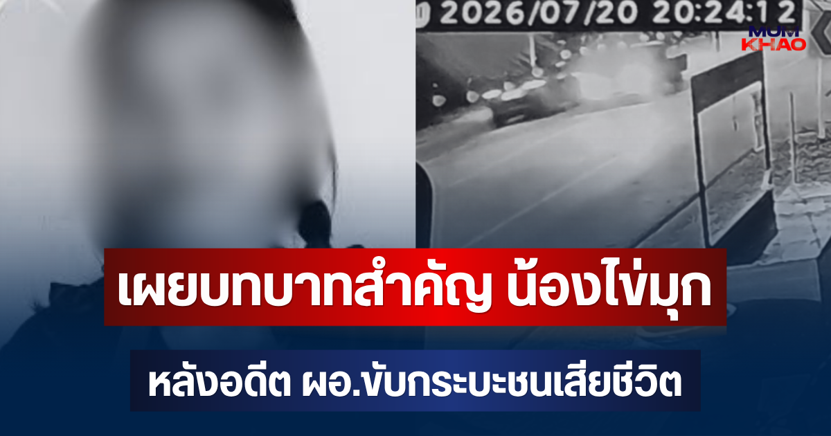 รู้แล้วยิ่งเสียดาย! เผยบทบาทสำคัญในโรงเรียน น้องไข่มุก วัย 14 ปี หลังอดีต ผอ.ขับกระบะชนเสียชีวิต