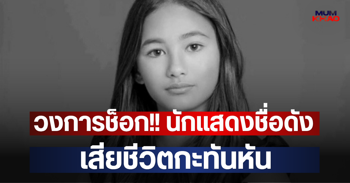 วงการช็อก!! นักแสดงชื่อดัง เสียชีวิตกะทันหัน(ตปท.)