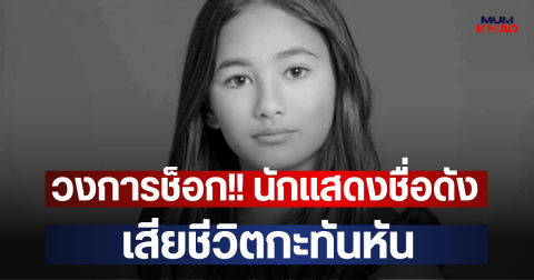 วงการช็อก!! นักแสดงชื่อดัง เสียชีวิตกะทันหัน(ตปท.)