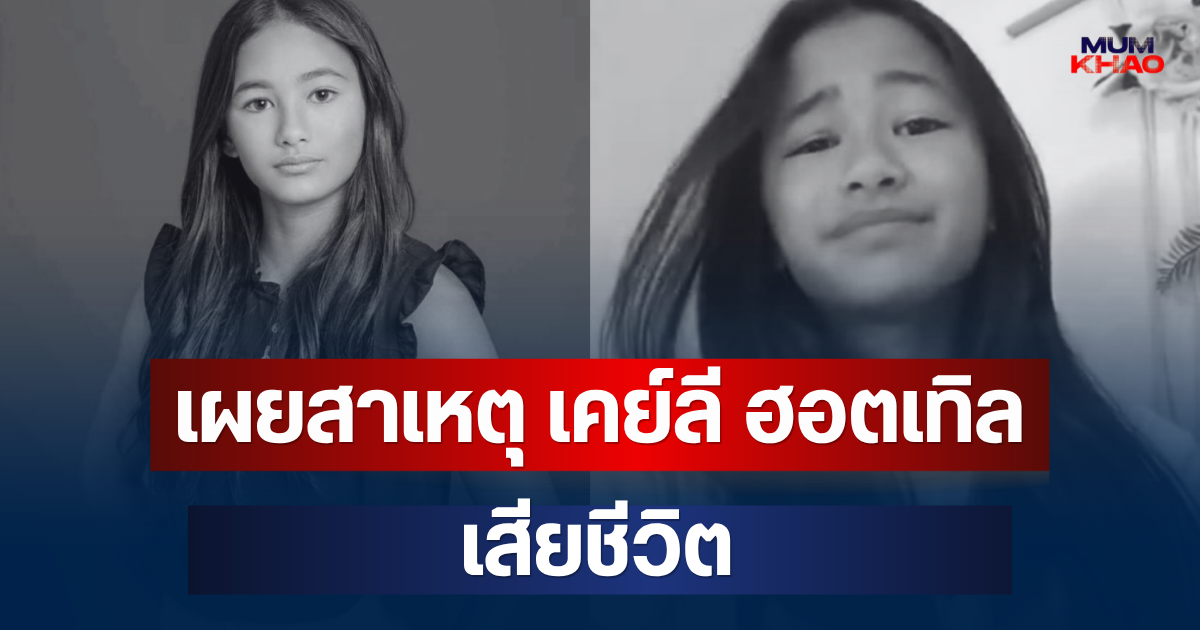 วงการเศร้า! เผยสาเหตุ เคย์ลี ฮอตเทิล นักแสดงสาวชื่อดัง เสียชีวิต