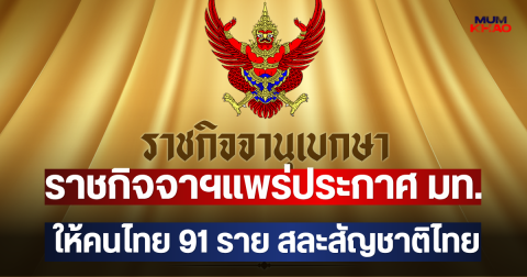 ราชกิจจาฯแพร่ประกาศ มท. ให้คนไทย 91 ราย สละสัญชาติไทย
