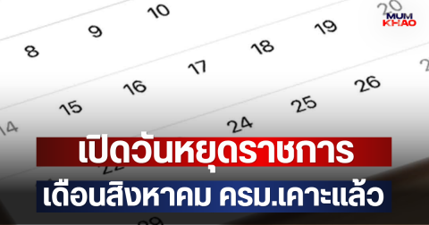 เปิดวันหยุดราชการ เดือนสิงหาคม ครม.เคาะแล้ว