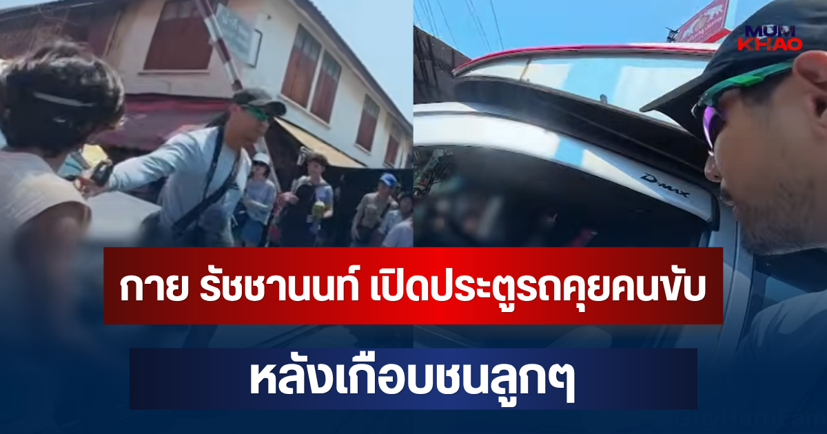 เดือด! กาย รัชชานนท์ ไม่ทนเปิดประตูรถคุยคนขับ หลังเกือบชนลูกๆ