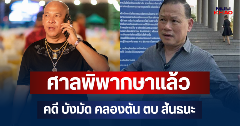 ด่วน! ศาลพิพากษาแล้ว คดี บังมัด คลองตัน ตบ สันธนะ