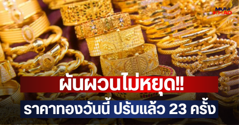 ผันผวนไม่หยุด!! ราคาทองวันนี้ ปรับแล้ว 23 ครั้ง