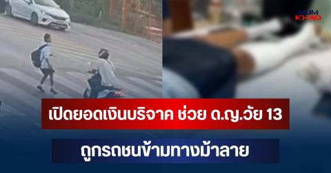 สุดยอดน้ำใจคนไทย! เปิดยอดเงินบริจาค ช่วย ด.ญ.วัย 13 ปี ถูกรถชนข้ามทางม้าลาย