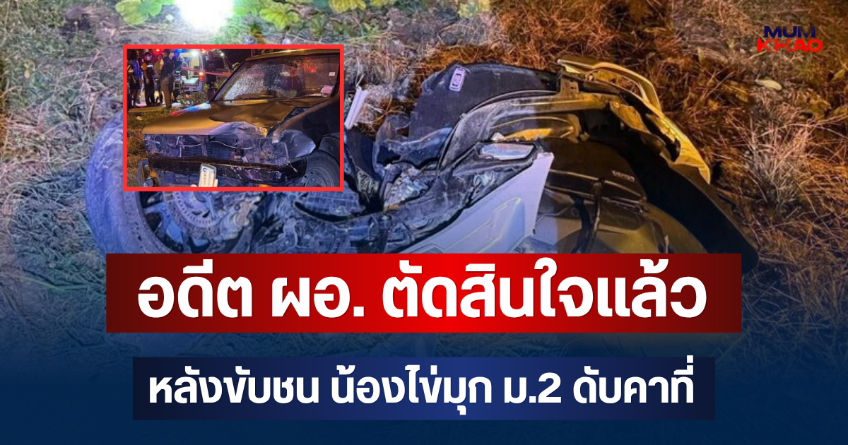 อดีต ผอ. ตัดสินใจแล้ว หลังขับชน น้องไข่มุก ม.2 ดับคาที่