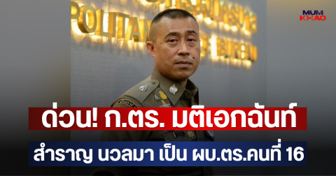 ด่วน! ก.ตร. มติเอกฉันท์ สำราญ นวลมา เป็นผบ.ตร.คนที่ 16