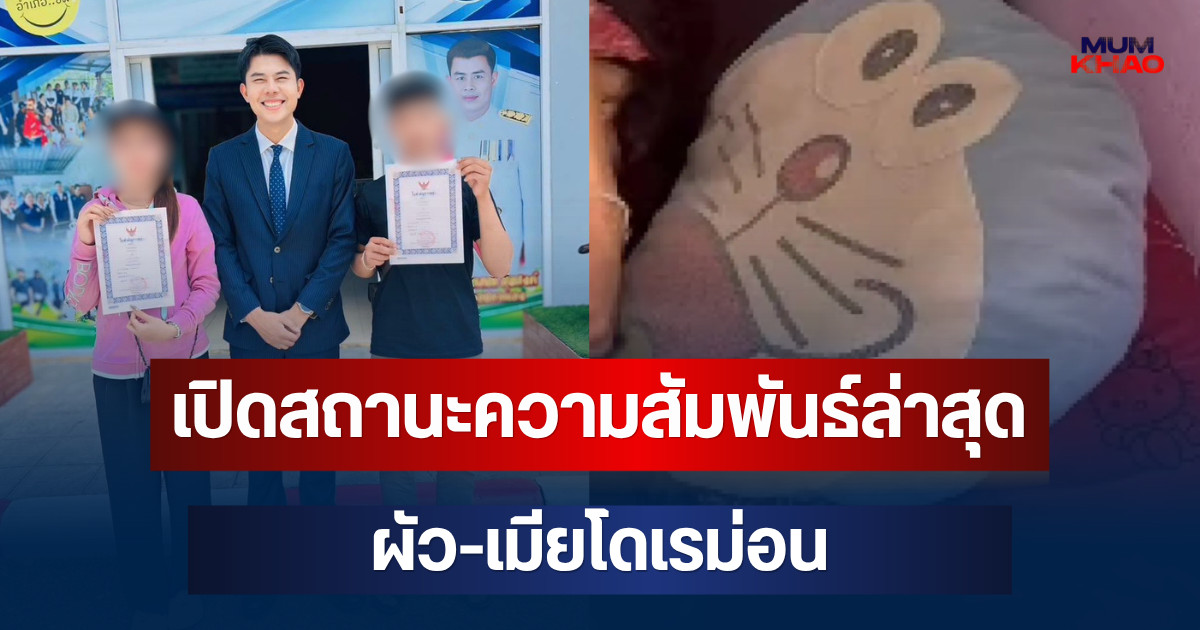 ชัดเจนแล้ว! เปิดสถานะความสัมพันธ์ ผัว-เมียโดเรม่อน หลังคลิปไวรัล 77 ล้านวิว