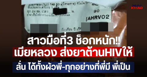 สาวมือที่3 ช็อกหนัก!! เมียหลวง ส่งยาต้านHIVให้  ลั่นได้ทั้งผัวพี่-ทุกอย่างที่พี่มี พี่เป็น