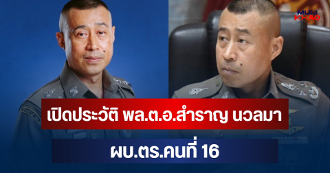 เปิดประวัติ พล.ต.อ.สำราญ นวลมา ผบ.ตร.คนที่ 16