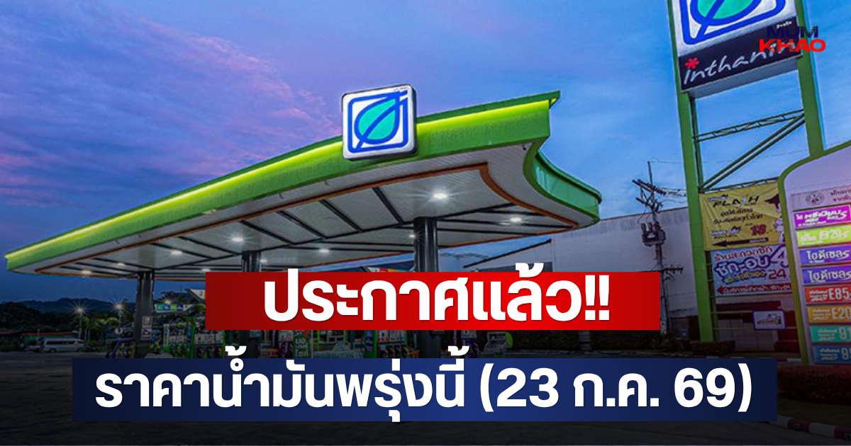 ประกาศแล้ว!! ราคาน้ำมันพรุ่งนี้ (23 ก.ค. 69)