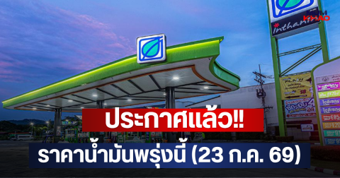 ประกาศแล้ว!! ราคาน้ำมันพรุ่งนี้ (23 ก.ค. 69)