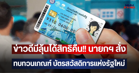 ข่าวดีมีลุ้นได้สิทธิคืน!! นายกฯ สั่งทบทวนเกณฑ์ บัตรสวัสดิการแห่งรัฐใหม่