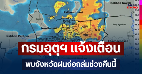 ด่วนโดนเต็มๆ! กรมอุตุฯ แจ้งเตือน พบจังหวัดฝนจ่อถล่มช่วงคืนนี้ คาดนานกว่า 1 ชม.