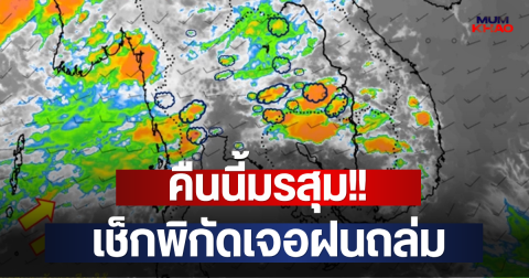 คืนนี้มรสุม!! เช็กพิกัดเจอฝนถล่ม