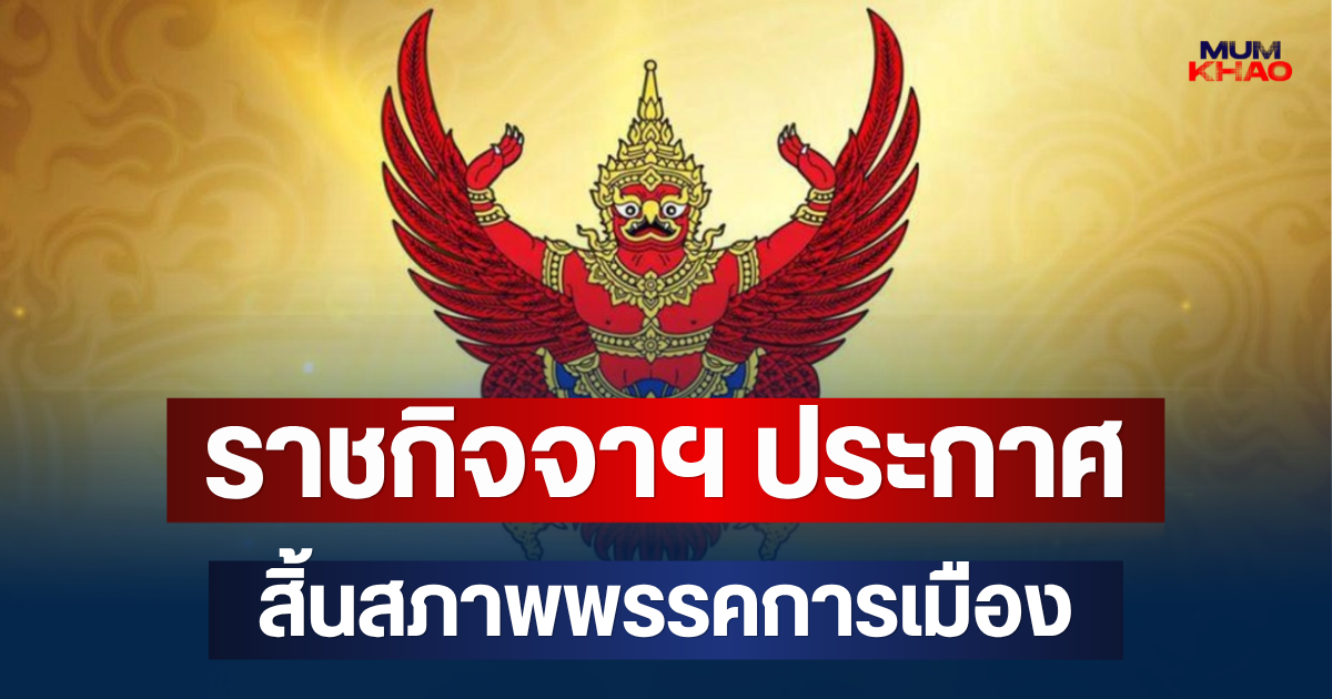ราชกิจจาฯ ประกาศ สิ้นสภาพพรรคการเมือง