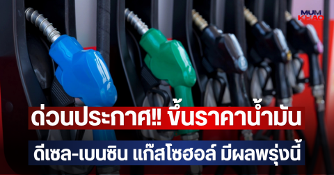 ด่วนประกาศ!! ขึ้นราคาน้ำมัน ดีเซล-เบนซิน แก๊สโซฮอล์ มีผลพรุ่งนี้