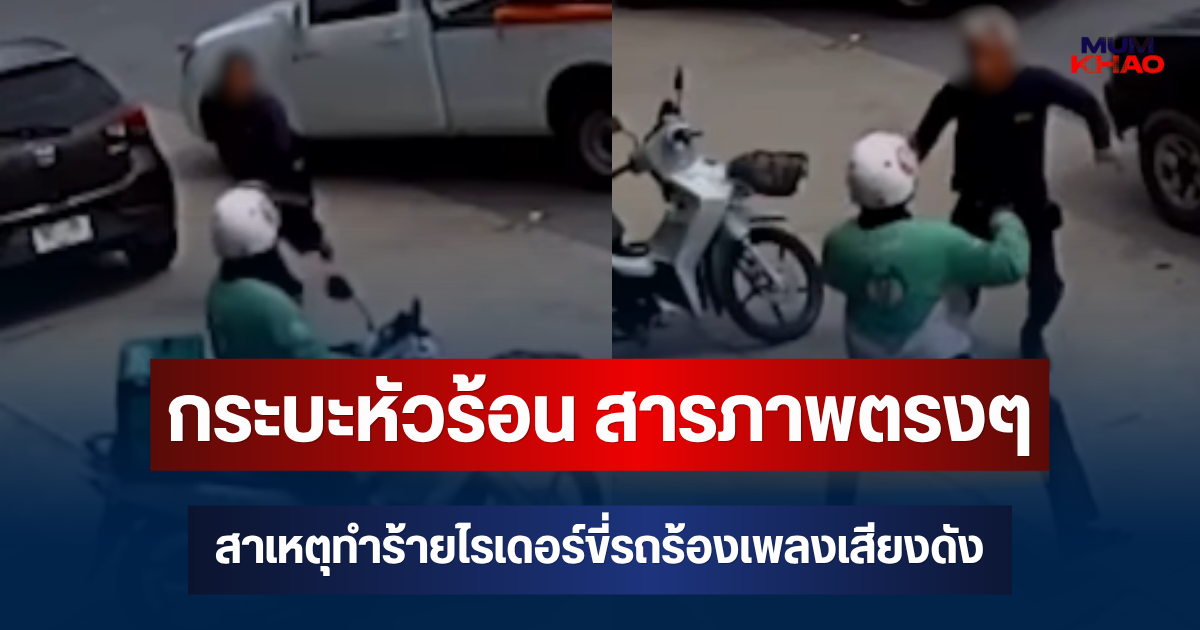 ขอโทษแล้ว! กระบะหัวร้อน สารภาพตรงๆ สาเหตุทำร้ายไรเดอร์ขี่รถร้องเพลงเสียงดัง