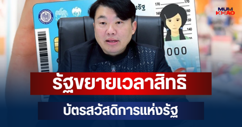 ด่วน! รัฐขยายเวลาให้คนถูกตัดสิทธิ์บัตรสวัสดิการแห่งรัฐ ระหว่างรออุทธรณ์