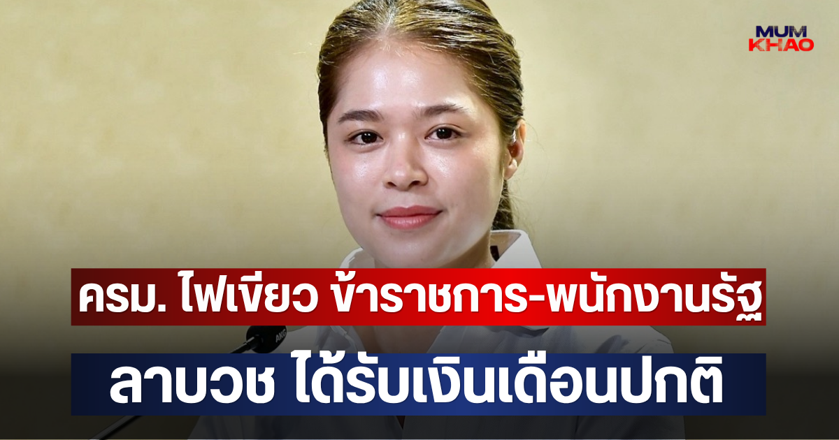 ครม. ไฟเขียว ข้าราชการ-พนักงานรัฐ ลาบวช ได้รับเงินเดือนปกติ
