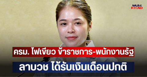ครม. ไฟเขียว ข้าราชการ-พนักงานรัฐ ลาบวช ได้รับเงินเดือนปกติ