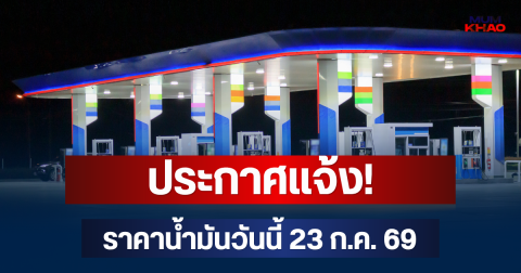 ประกาศแจ้ง! ราคาน้ำมันวันนี้ 23 ก.ค. 69
