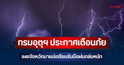 ประกาศแล้ว! กรมอุตุฯ ประกาศเตือนภัย เผยจังหวัดมาแน่เตรียมรับมือฝนถล่มหนัก