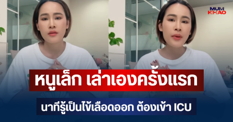 หนูเล็ก เล่าเองครั้งแรก นาทีรู้เป็นไข้เลือดออก ต้องเข้า ICU ทรมานมาก