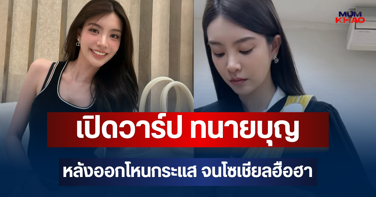 เปิดวาร์ป ทนายบุญ เป็นใคร หลังออกรายการโหนกระแส จนโซเชียลฮือฮา