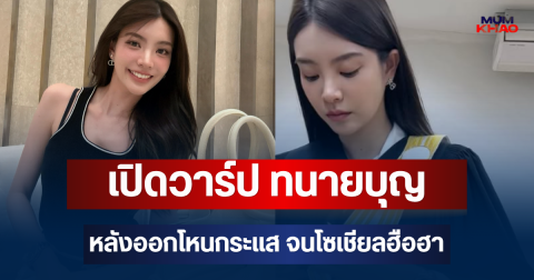 เปิดวาร์ป ทนายบุญ เป็นใคร หลังออกรายการโหนกระแส จนโซเชียลฮือฮา