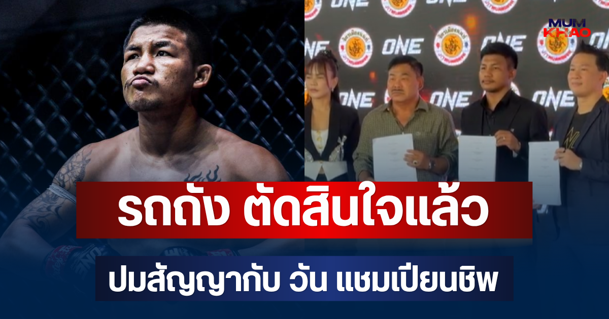 รถถัง จิตรเมืองนนท์ ตัดสินใจแล้ว ปมสัญญากับ วัน แชมเปียนชิพ