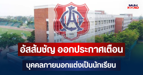 โรงเรียนอัสสัมชัญ ออกประกาศเตือน บุคคลภายนอกแต่งเป็นนักเรียน แอบเข้าพื้นที่หลายครั้ง
